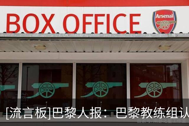 [流言板]巴黎人报：巴黎教练组认为杜埃像C罗内马尔结合，针对他特训